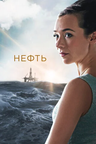 Нефть 2018 постер
